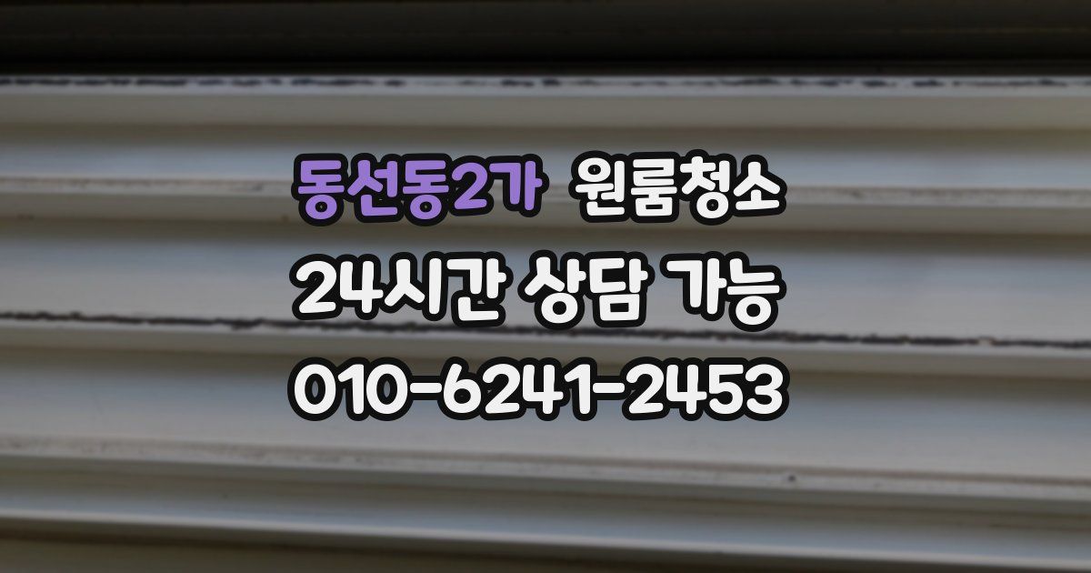 동선동2가 입주청소