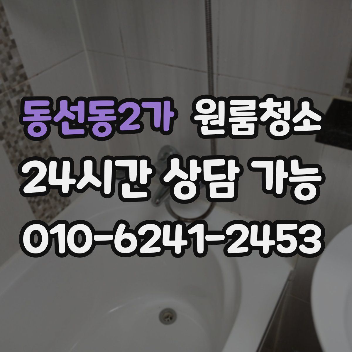 동선동2가 원룸청소