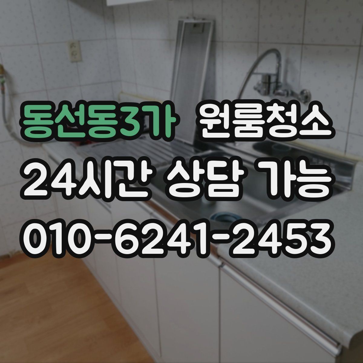 동선동3가 원룸청소 가볍게만 정리해도 티 나는 구역 모음