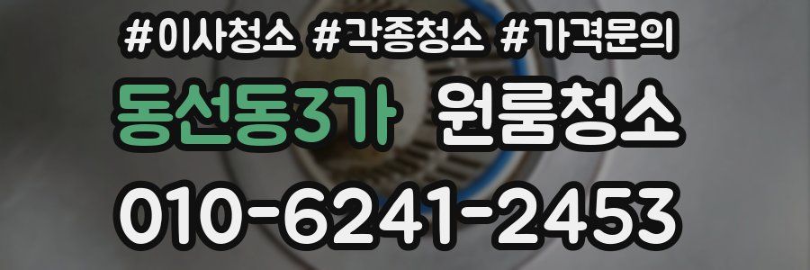 동선동3가 이사청소