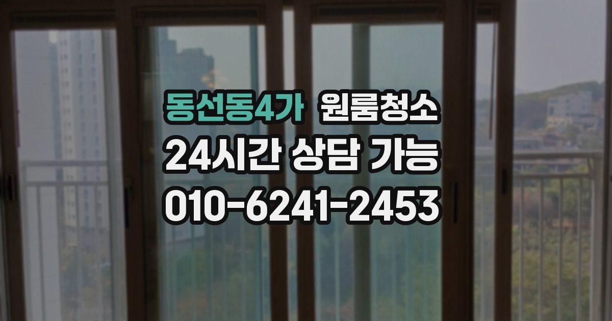 동선동4가 입주청소