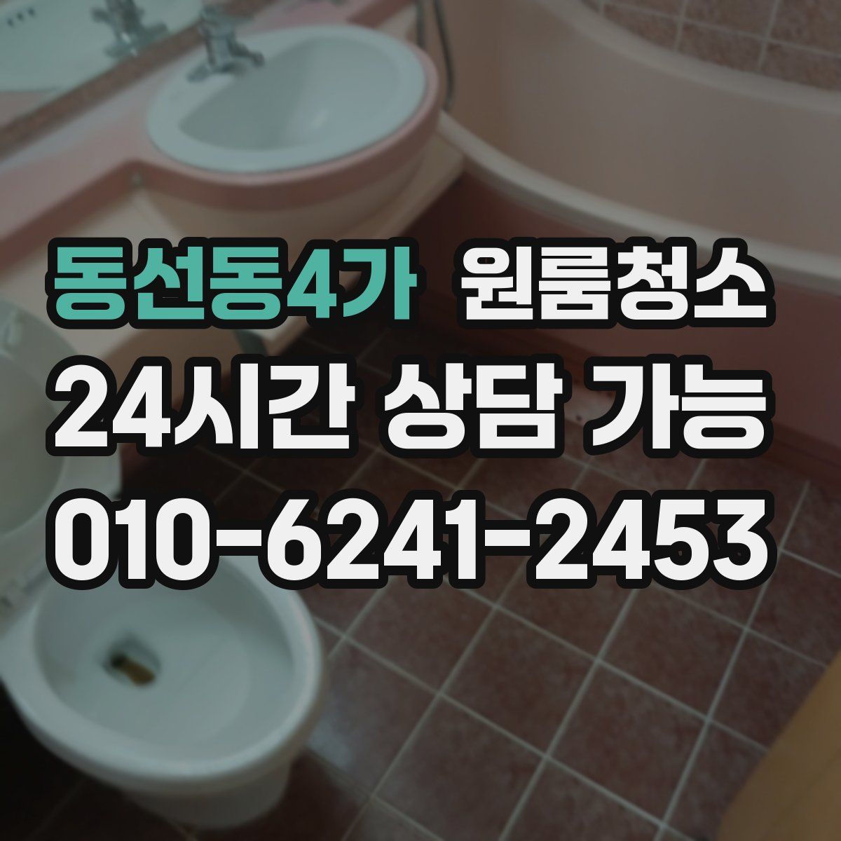 동선동4가 원룸청소