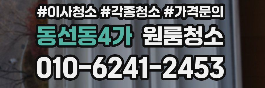 동선동4가 이사청소