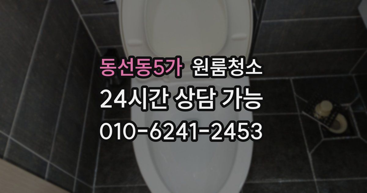 동선동5가 입주청소