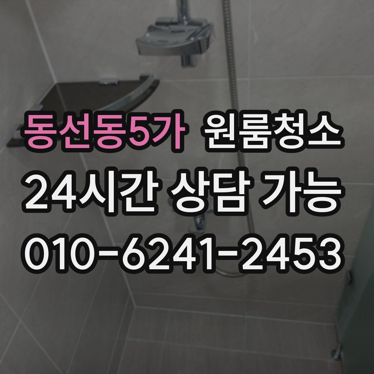 동선동5가 원룸청소