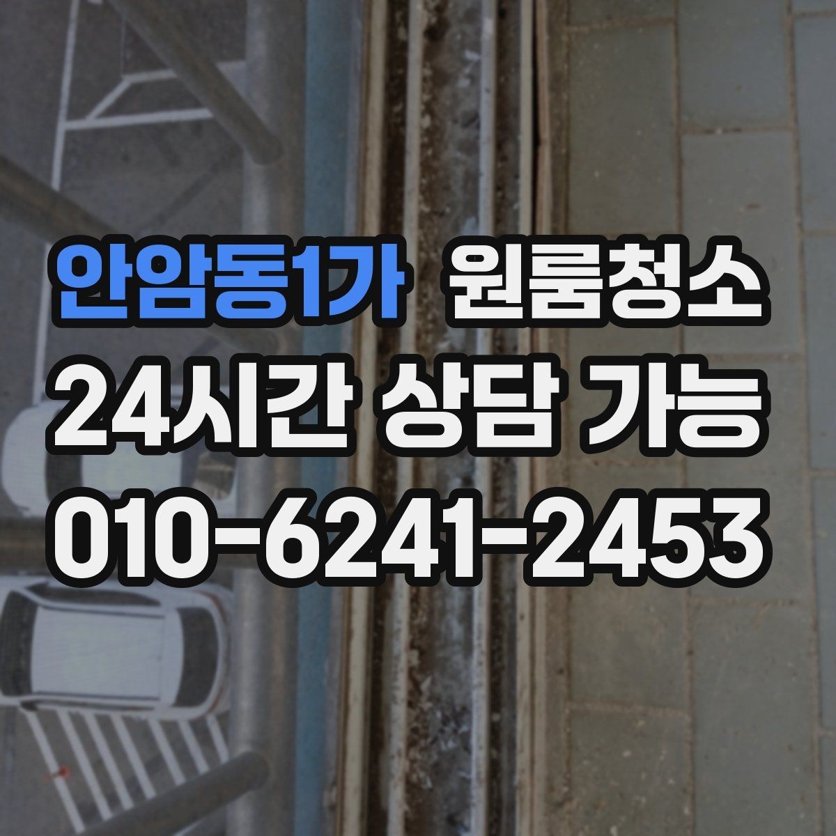 안암동1가 원룸청소 주방 타일 벽면 얼룩 정리 요령