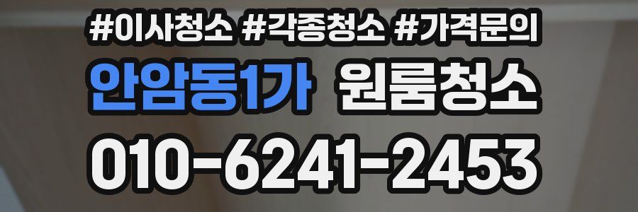 안암동1가 이사청소