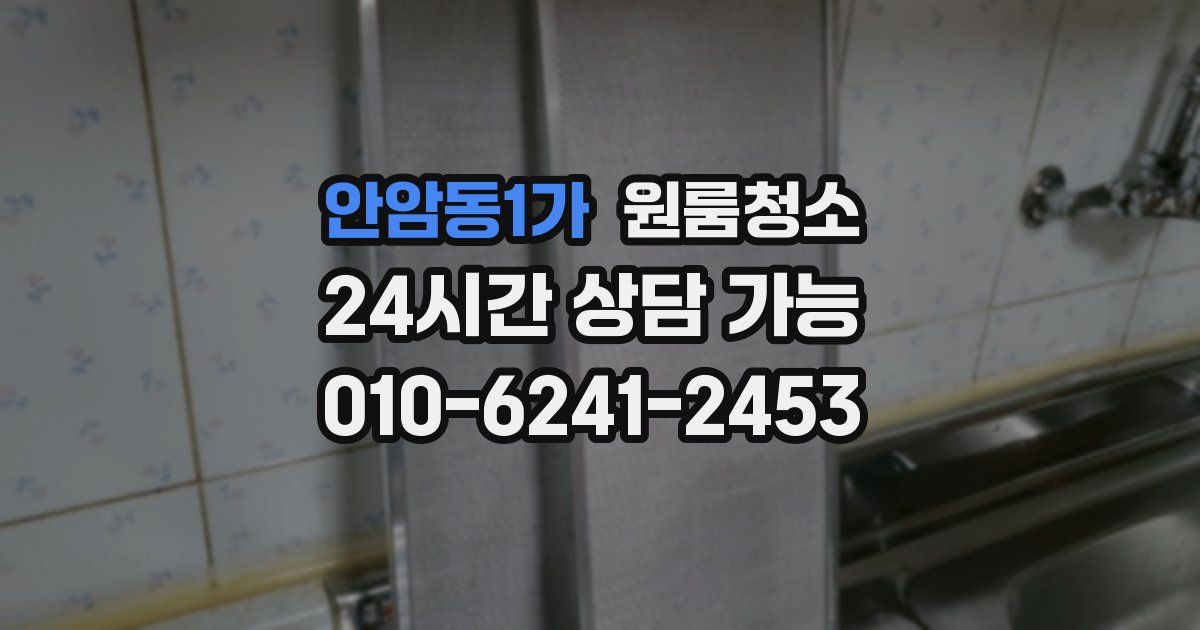 안암동1가 입주청소