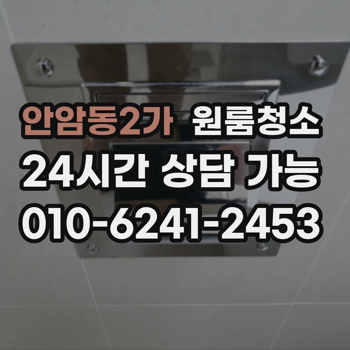 안암동2가 원룸청소