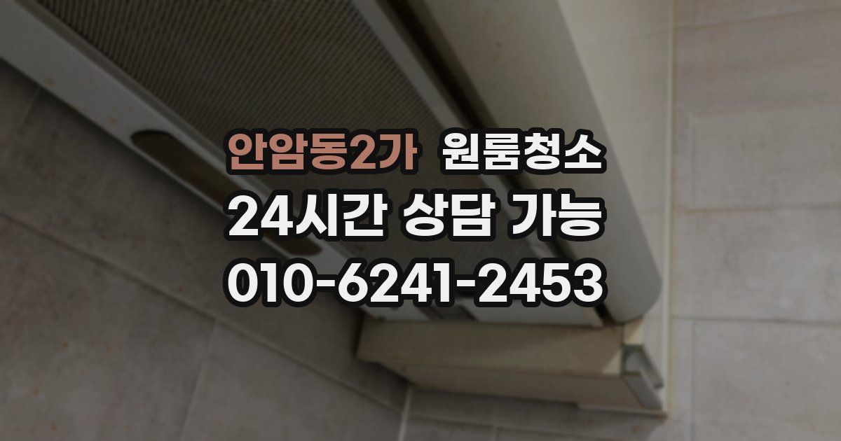 안암동2가 입주청소