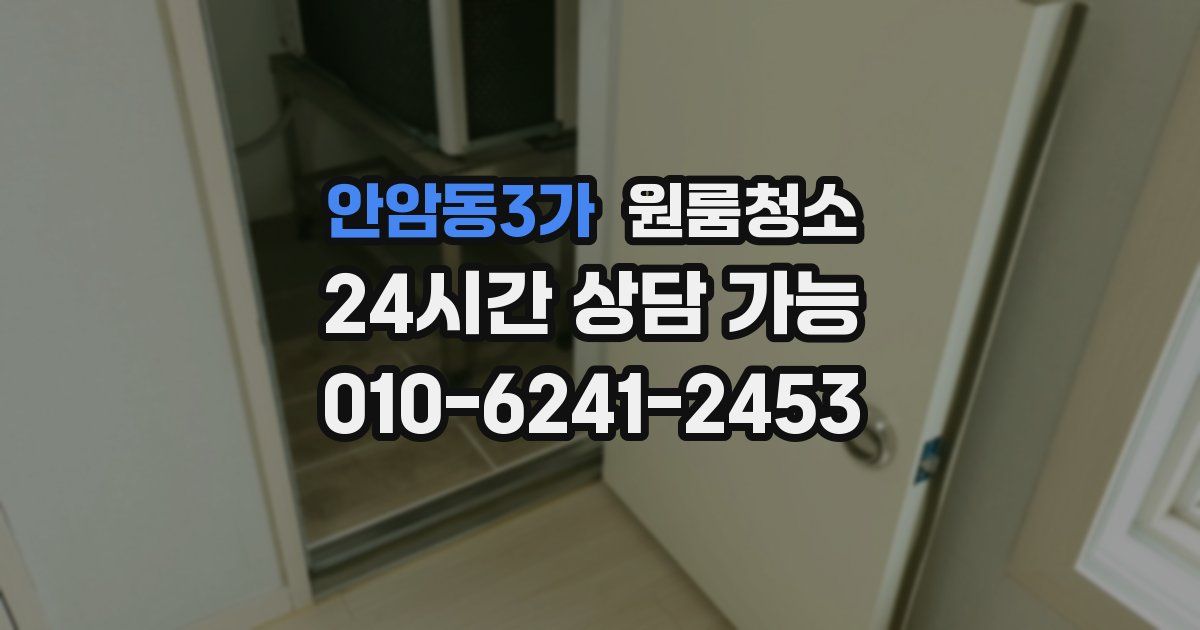 안암동3가 입주청소