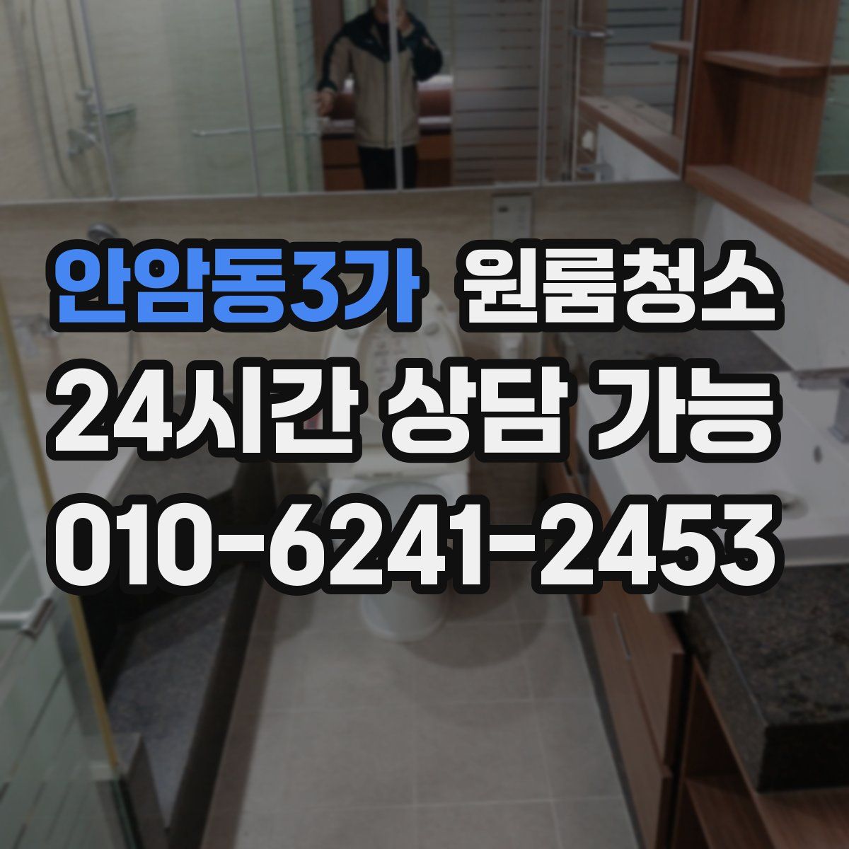 안암동3가 원룸청소