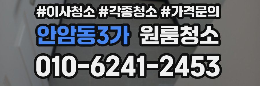 안암동3가 이사청소