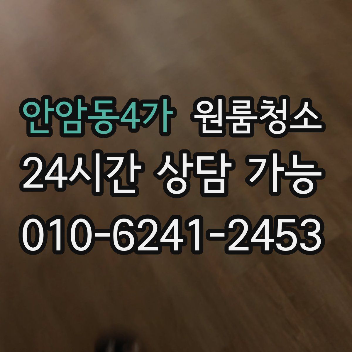 안암동4가 원룸청소