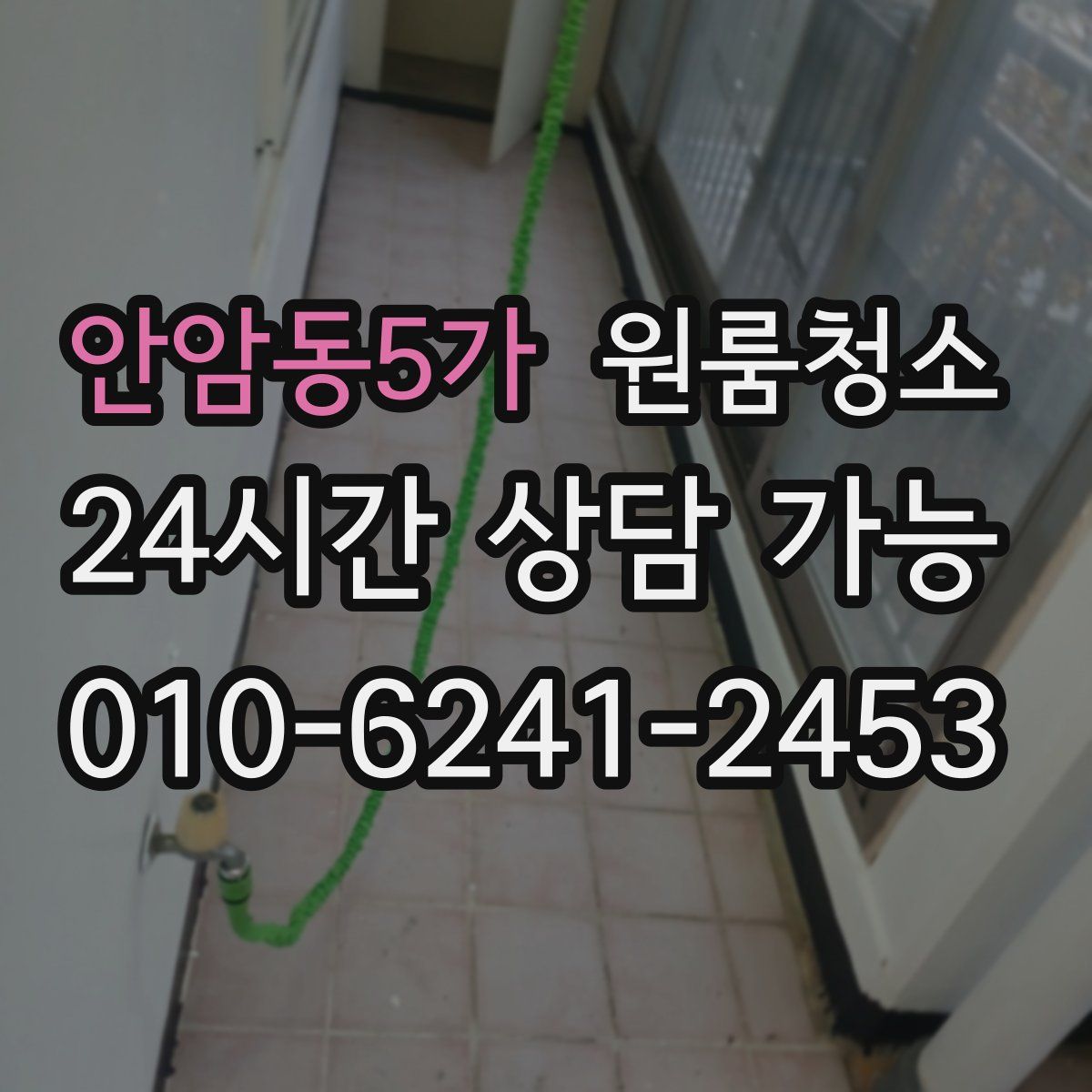 안암동5가 원룸청소