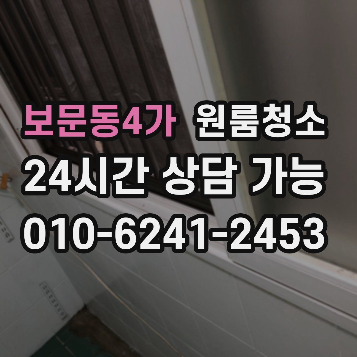 보문동4가 원룸청소