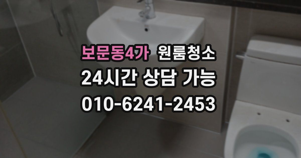 보문동4가 입주청소