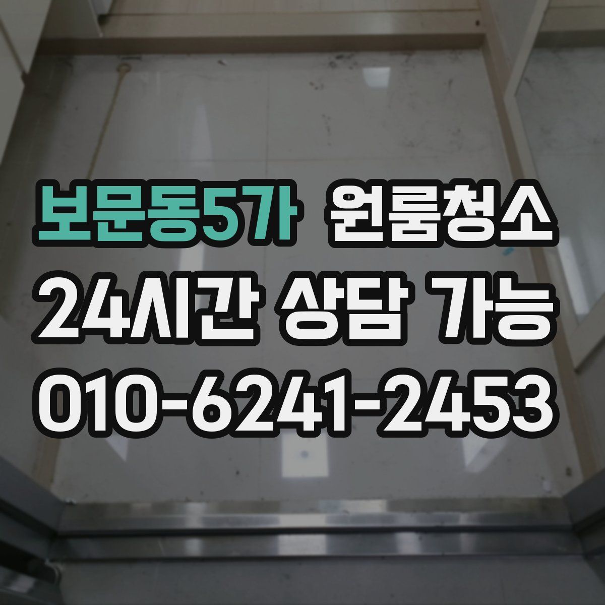 보문동5가 원룸청소