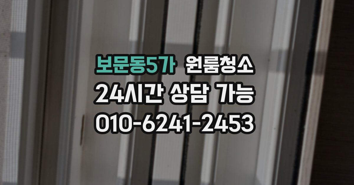 보문동5가 입주청소