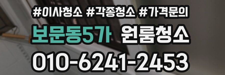 보문동5가 이사청소
