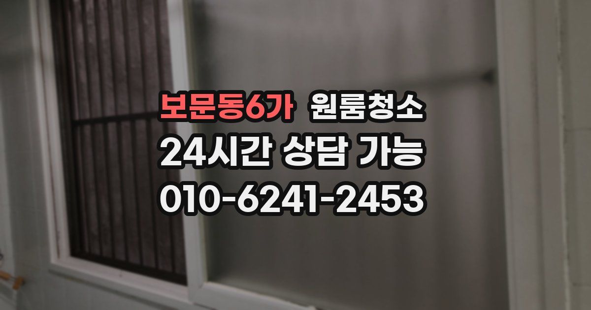 보문동6가 입주청소