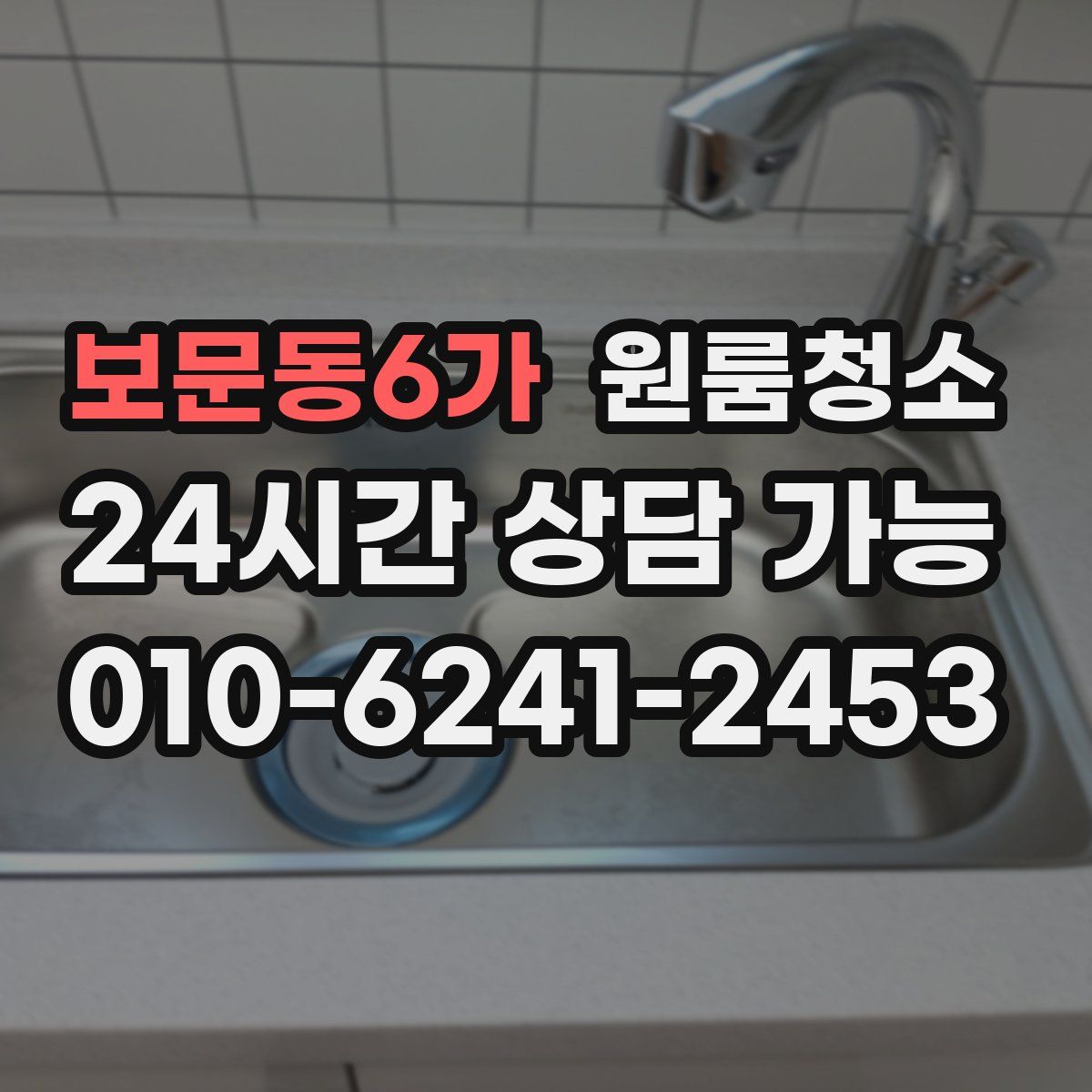 보문동6가 원룸청소