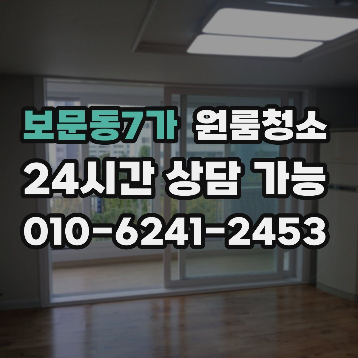 보문동7가 원룸청소 주말 일정에도 빠르게 끝내는 요령