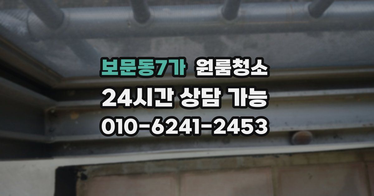 보문동7가 입주청소