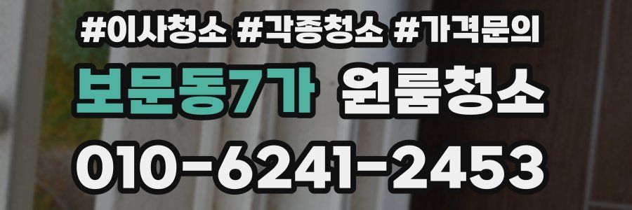 보문동7가 이사청소