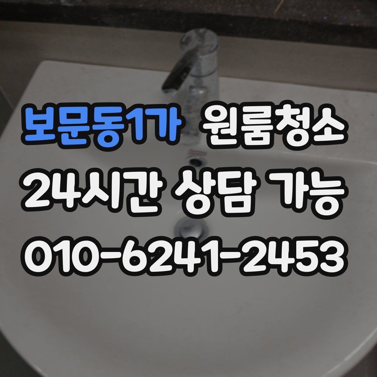 보문동1가 원룸청소 배수구 주변 찝찝함 줄이는 기본 정리