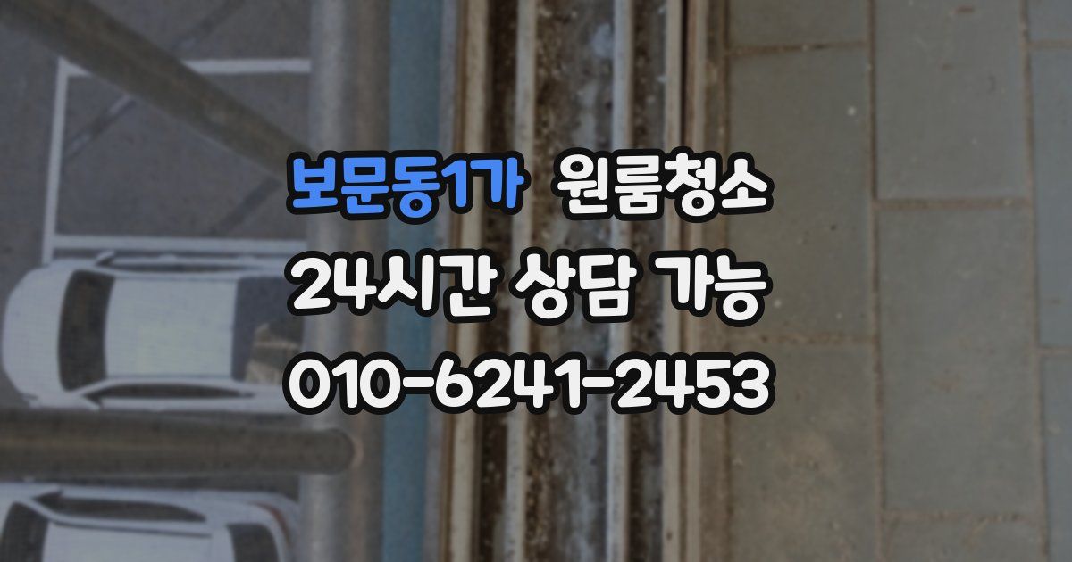 보문동1가 입주청소