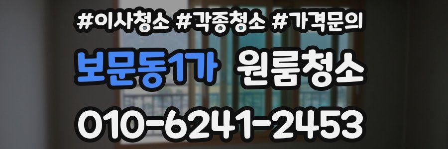 보문동1가 이사청소