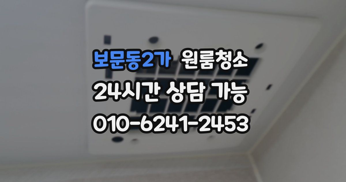 보문동2가 입주청소