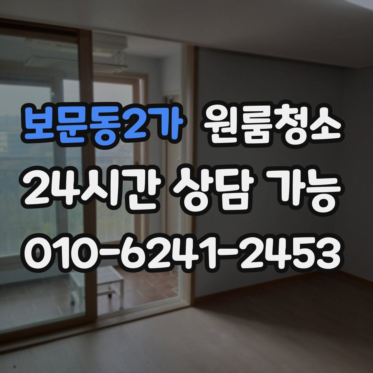 보문동2가 원룸청소