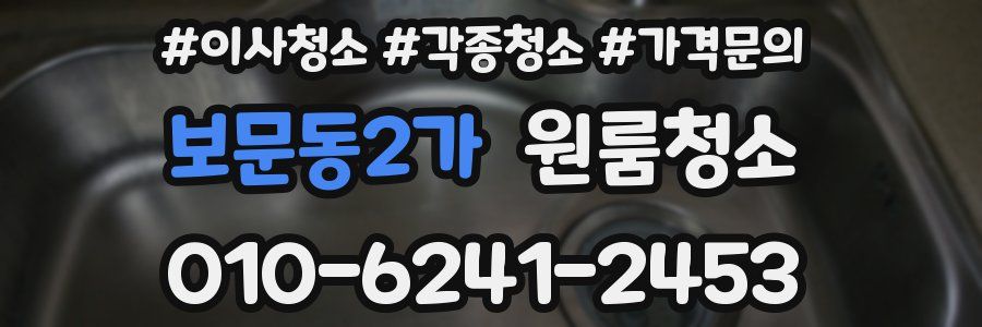 보문동2가 이사청소