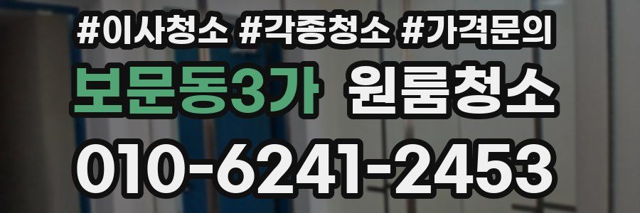 보문동3가 이사청소