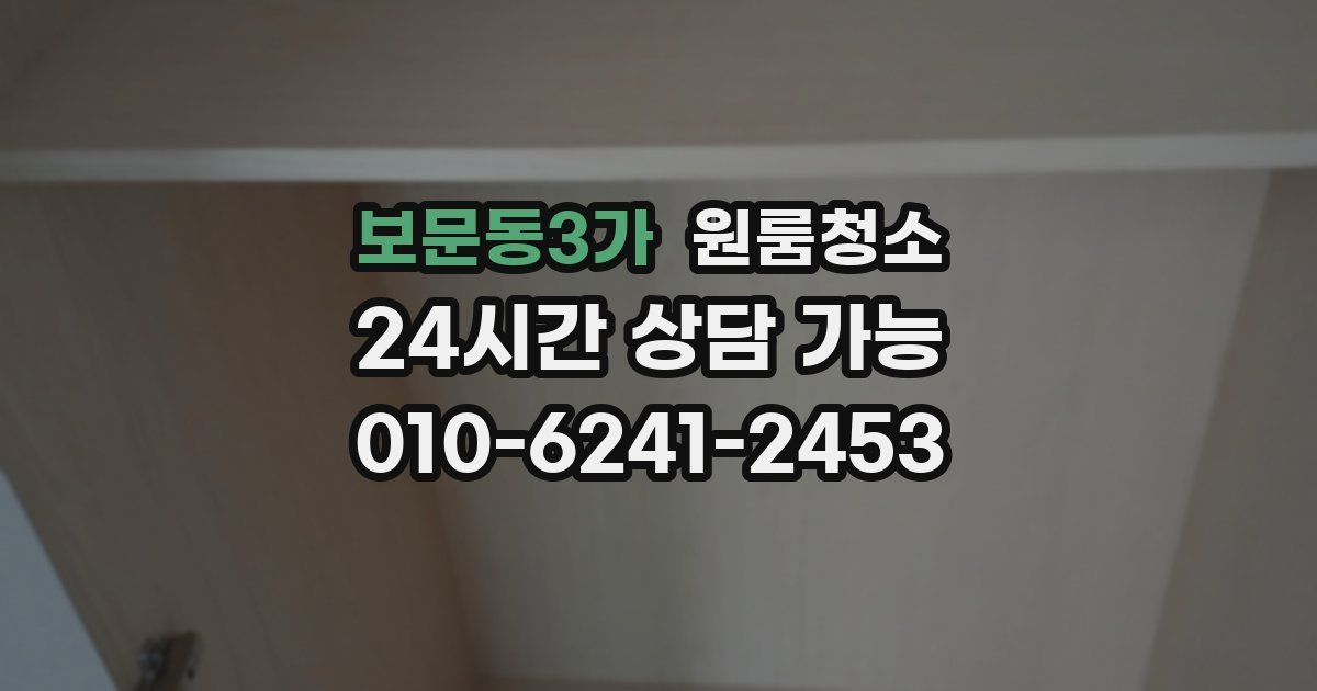 보문동3가 입주청소