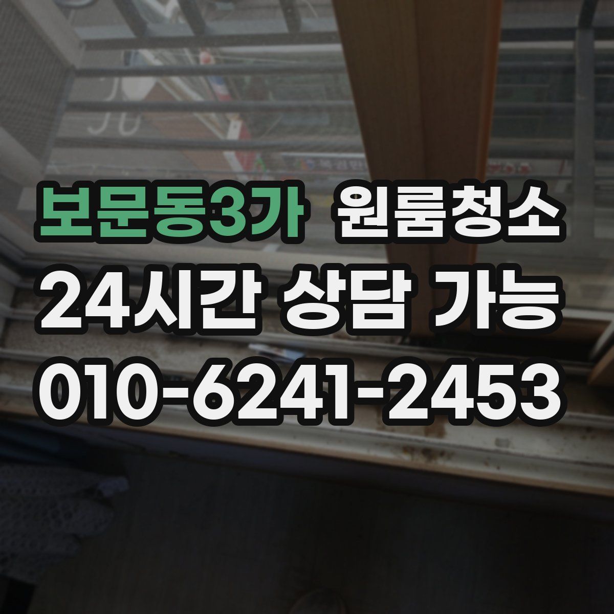 보문동3가 원룸청소
