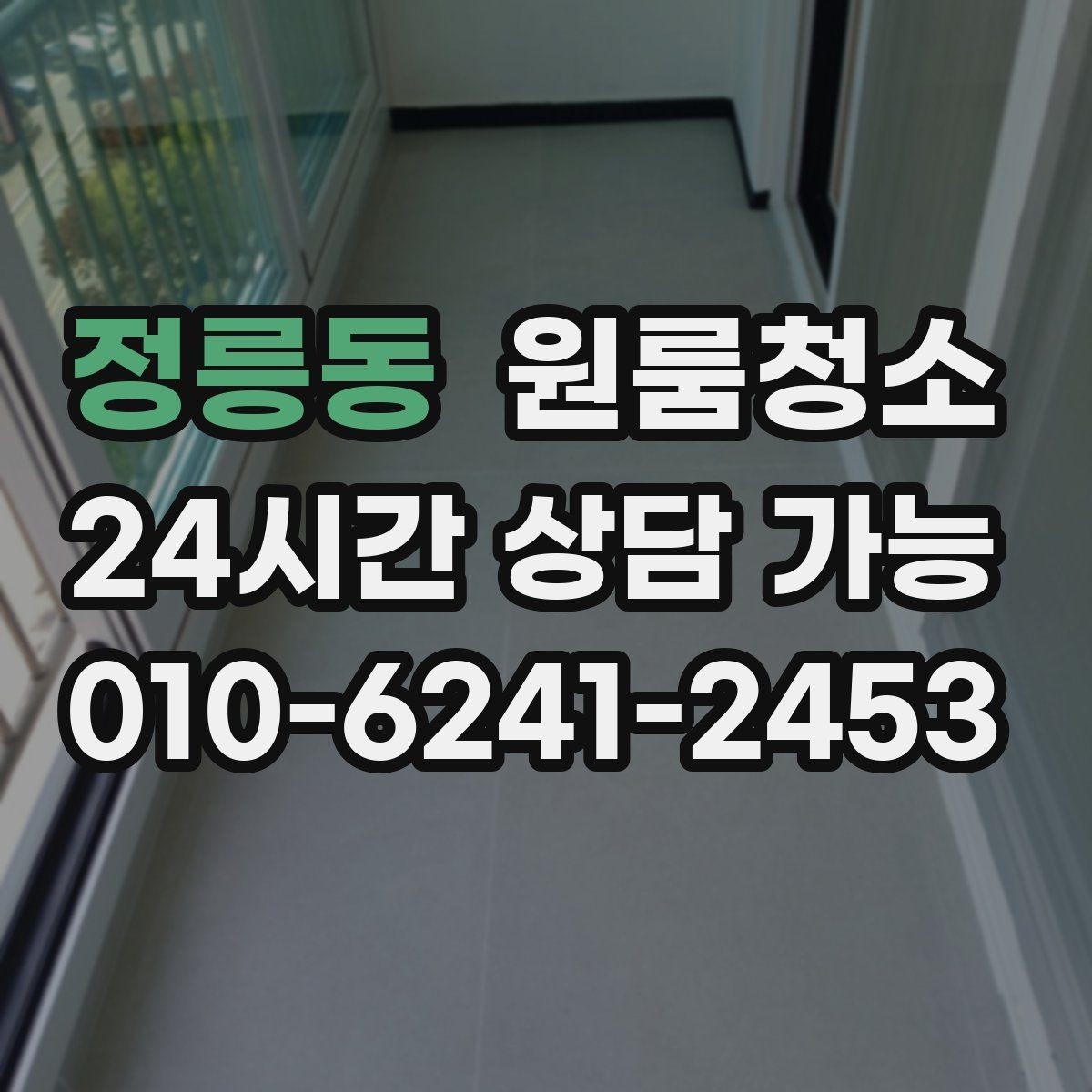 정릉동 원룸청소 공사장 인근 원룸 먼지 정리 요령