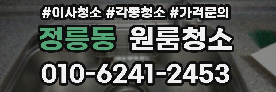 정릉동 이사청소