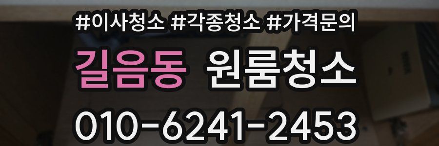 길음동 이사청소