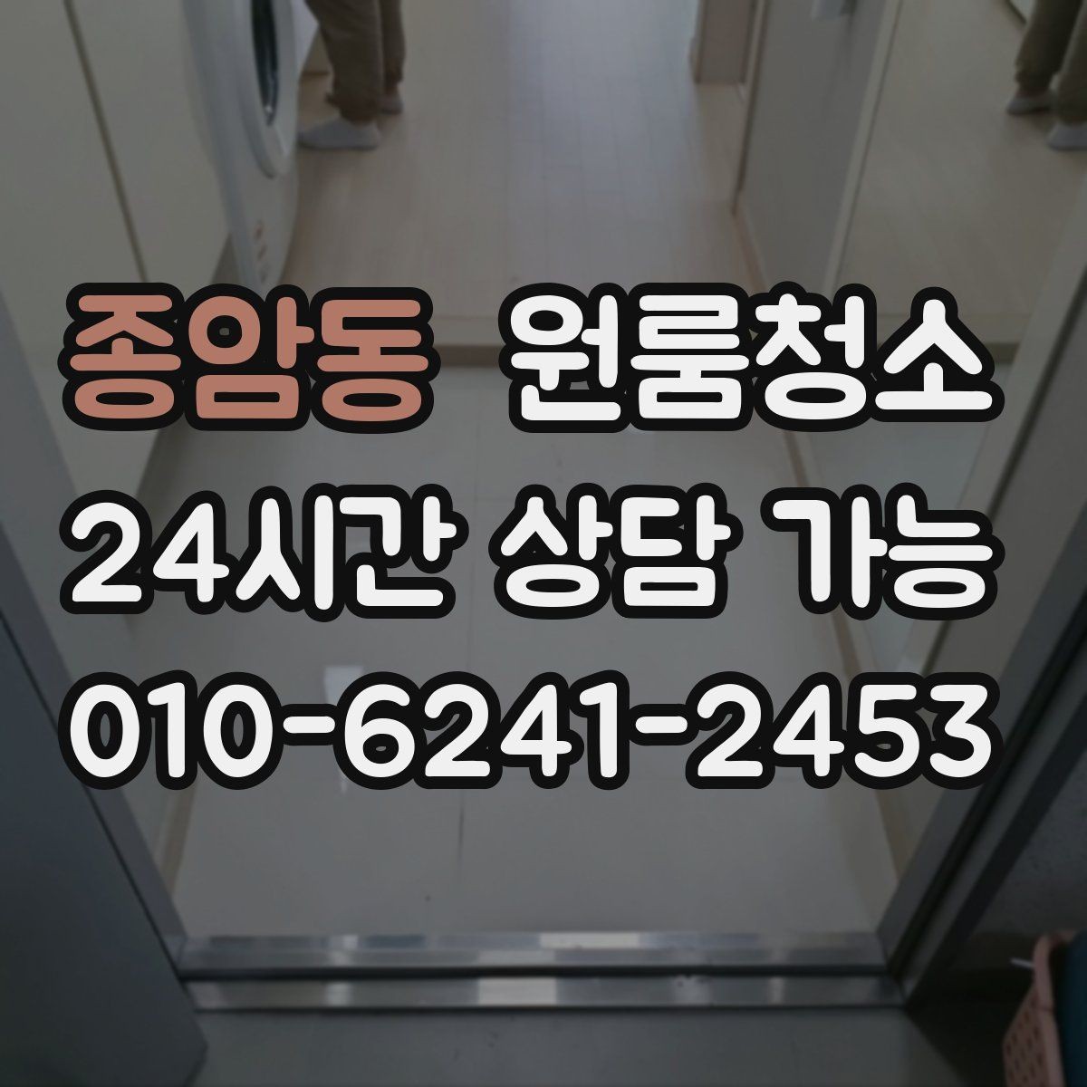종암동 원룸청소 로프트 구조 원룸 정리 동선 잡기