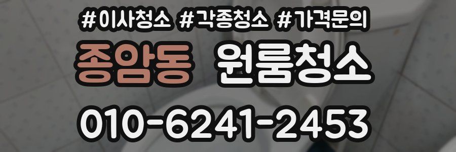 종암동 이사청소