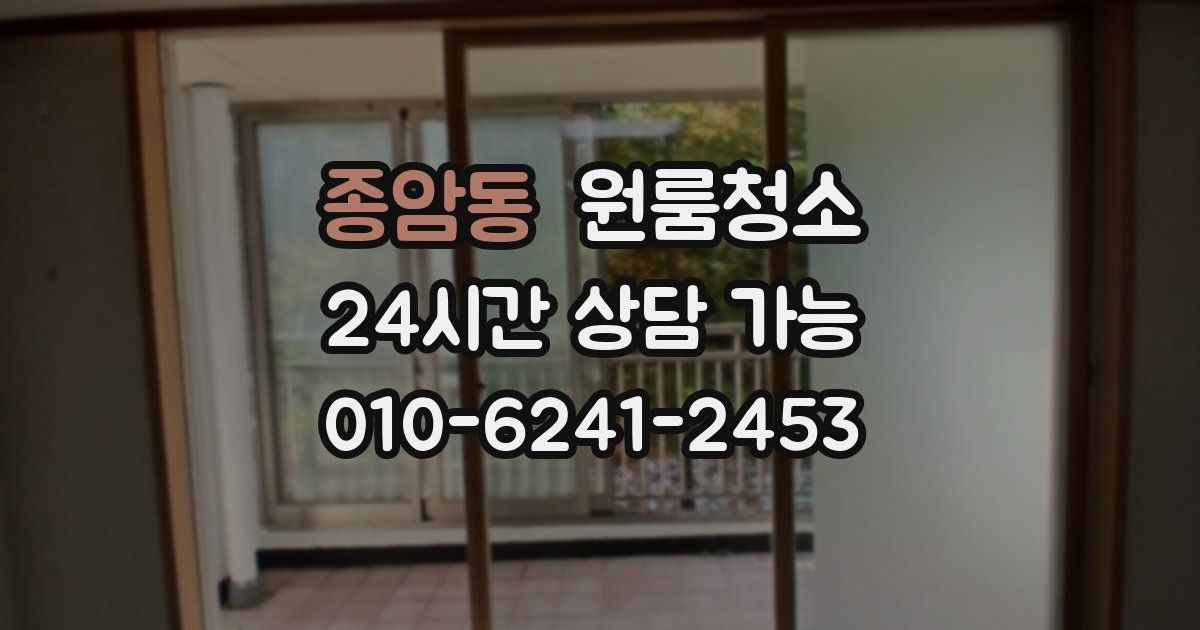 종암동 입주청소