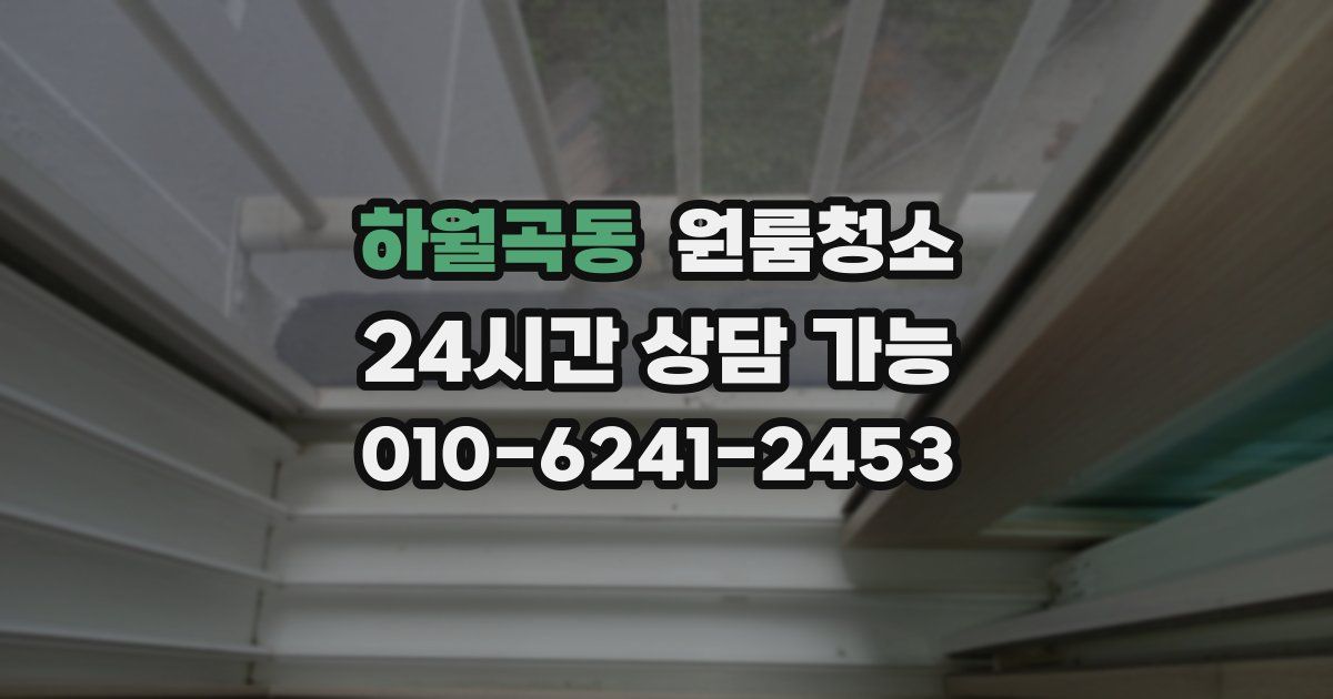 하월곡동 입주청소