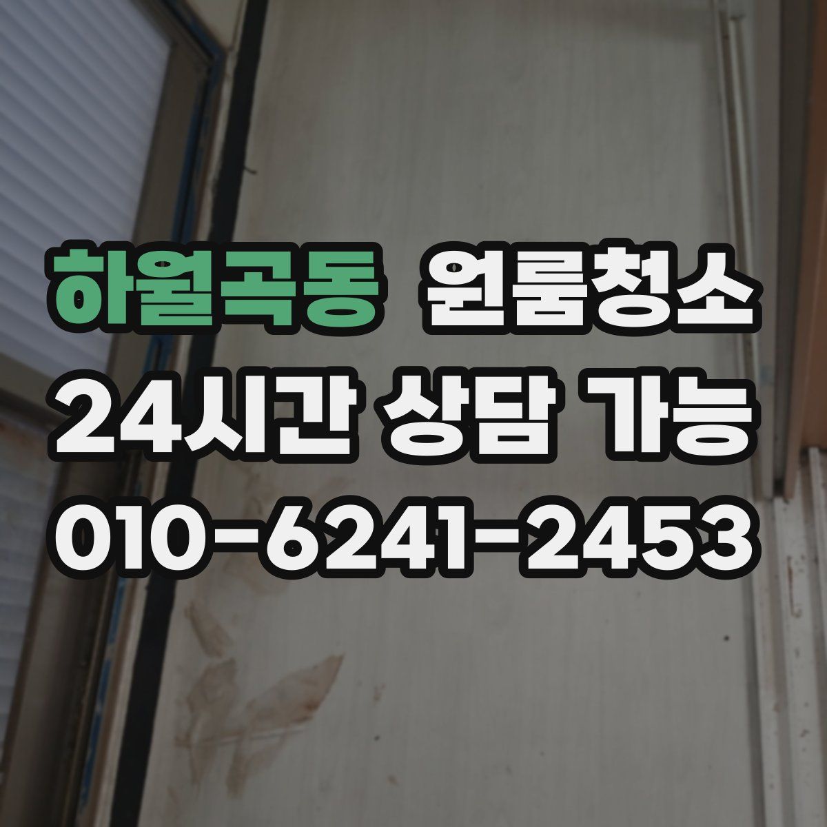 하월곡동 원룸청소