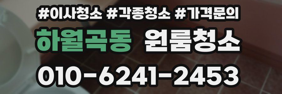 하월곡동 이사청소