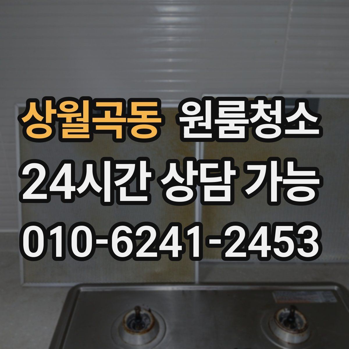 상월곡동 원룸청소 욕실 환풍구 주변 먼지 정리 체크