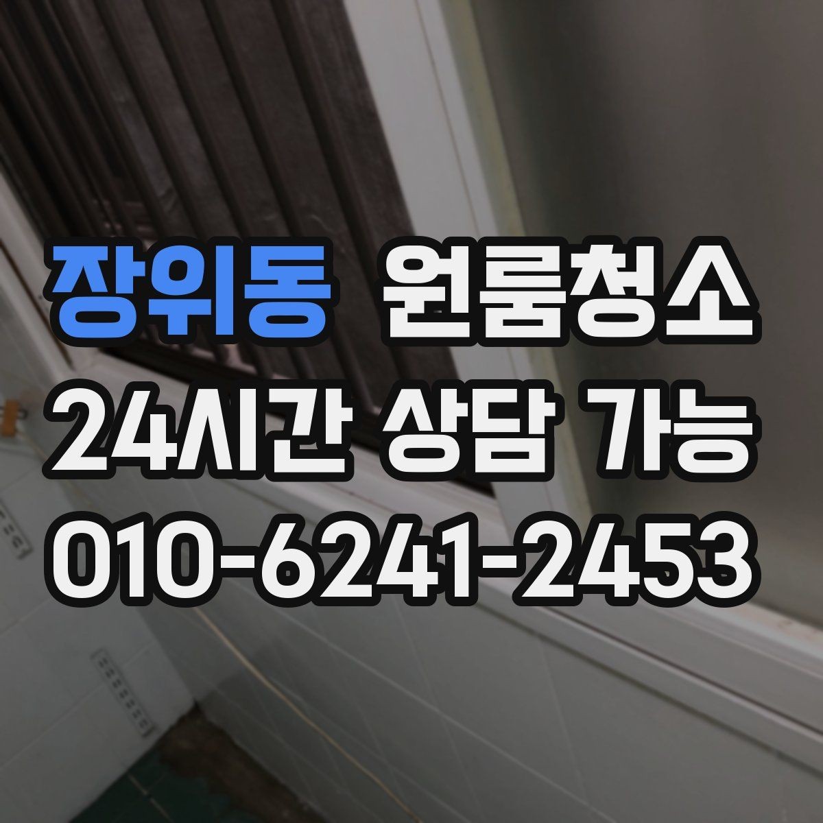 장위동 원룸청소 원룸 냄새가 신경 쓰일 때 시작 순서
