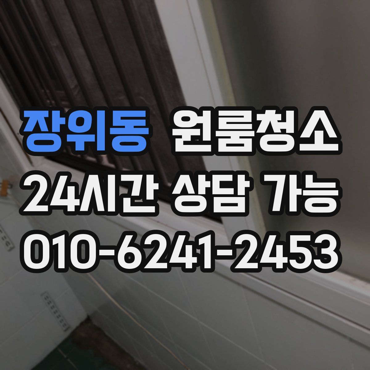 장위동 원룸청소